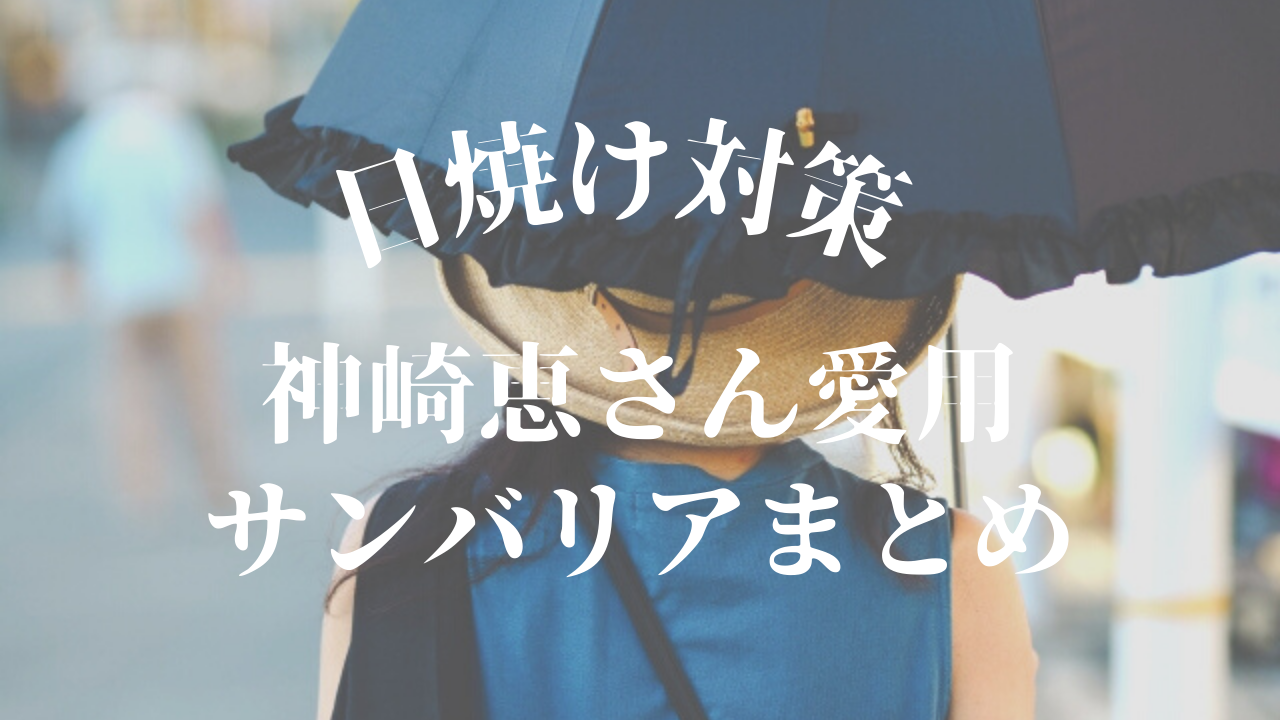 神崎恵さん愛用サンバリア日傘帽子
