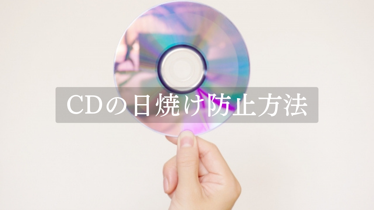 cdの日焼け防止方法４選！